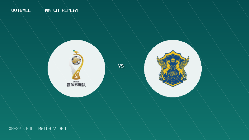 08月22日 蒙超1/4决赛 鄂尔多斯队 VS 锡林郭勒队 全场录像【全场录像+集锦】