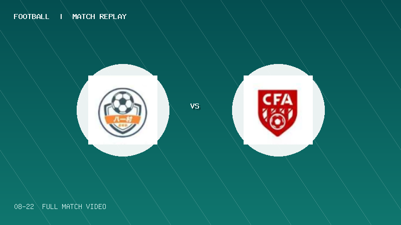 08月22日 村超全国赛 上海金山卫八一村 VS 西藏昌都市类乌齐县 全场录像【全场录像+集锦】