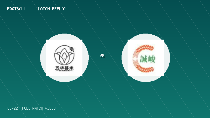 08月22日 村超全国赛 广东五华菩米 VS 广东肇庆高要金利诚峻 全场录像【全场录像+集锦】