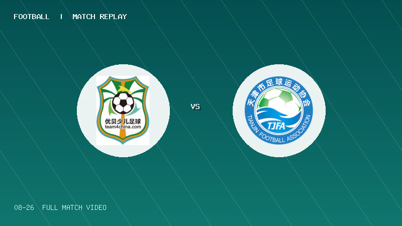 08月26日 克鲁伊夫锦标赛小组赛第4轮 北京优贝少儿足球俱乐部 VS 天津足协 全场录像【全场录像+集锦】