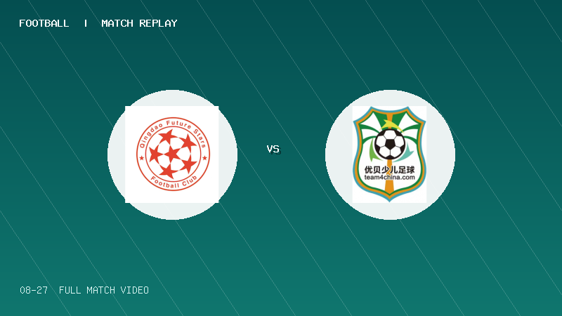 08月27日 克鲁伊夫锦标赛淘汰赛 青岛未来之星足球俱乐部 VS 北京优贝少儿足球俱乐部 全场录像【全场录像+集锦】