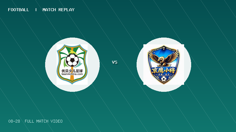 08月28日 克鲁伊夫锦标赛 北京优贝少儿足球俱乐部 VS 北京京鹰小将足球俱乐部 全场录像【全场录像+集锦】