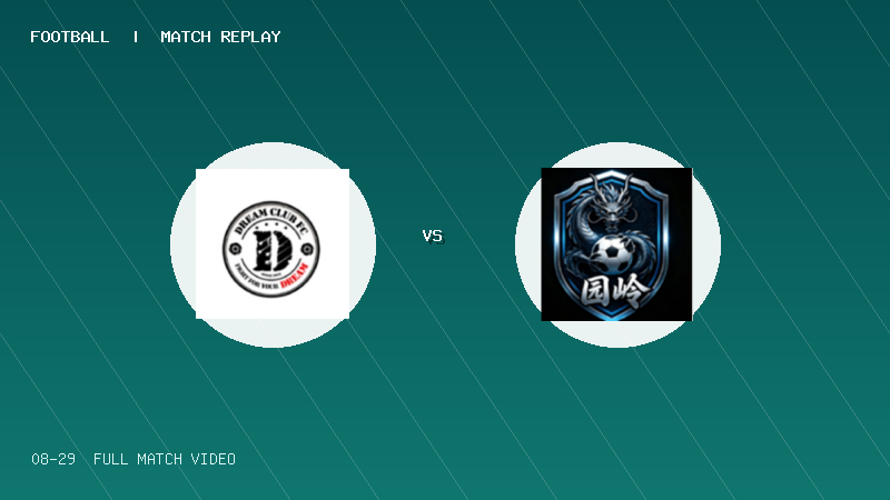 08月29日 深圳街超 香港屯門(DreamClub FC) VS 园岭街道(贝嘉技术) 全场录像【全场录像+集锦】