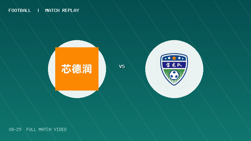 08月29日 深圳街超 坂田街道(芯德润) VS 宝龙街道 全场录像【全场录像+集锦】