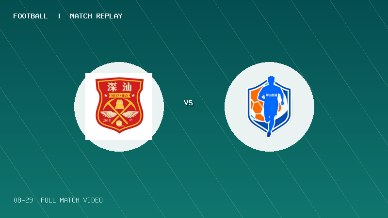 08月29日 深圳街超 鹅埠办事处 VS 坪山街道 全场录像【全场录像+集锦】
