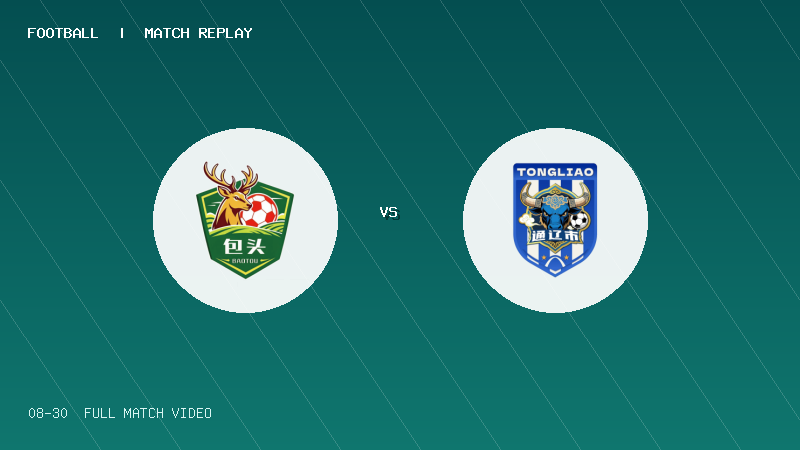 08月30日 蒙超半决赛 包头队 VS 通辽队 全场录像【全场录像+集锦】