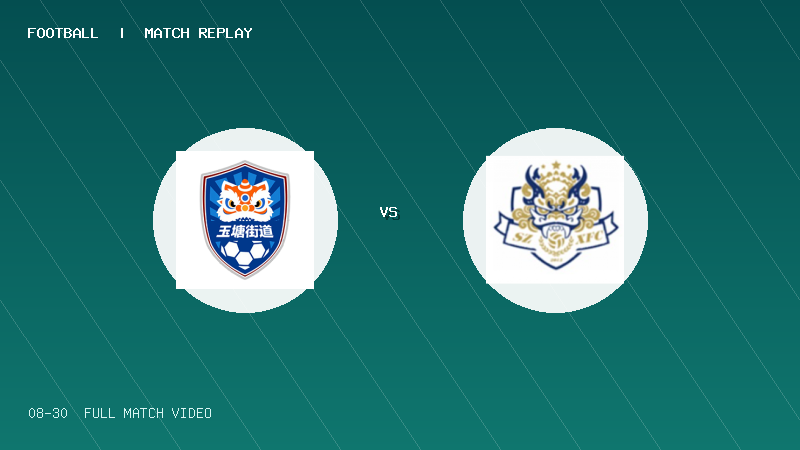 08月30日 深圳街超小组赛 玉塘街道(天泽玉河府) VS 松岗街道(松岗足协) 全场录像【全场录像+集锦】