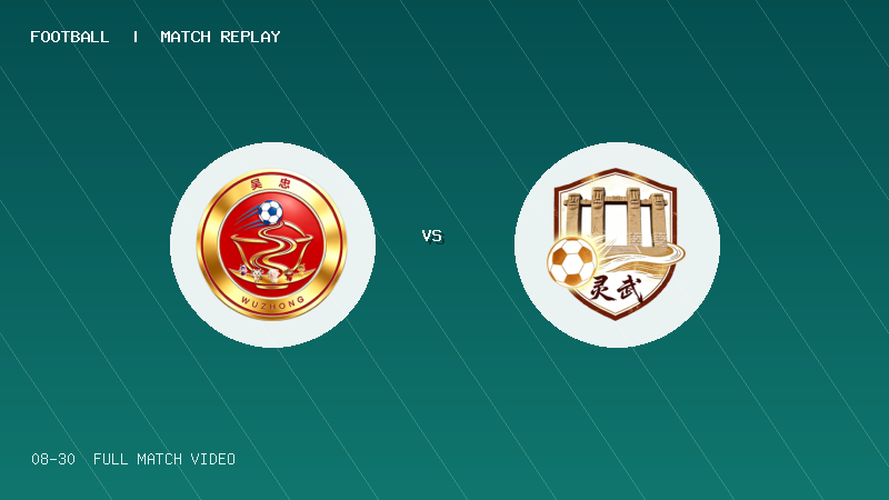 08月30日 宁超第11轮 吴忠市 VS 灵武市 全场录像【全场录像+集锦】