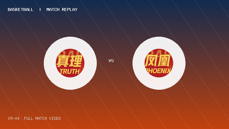09月04日 国际篮球挑战赛半决赛 真理队 VS 凤凰队 全场录像【全场录像+集锦】