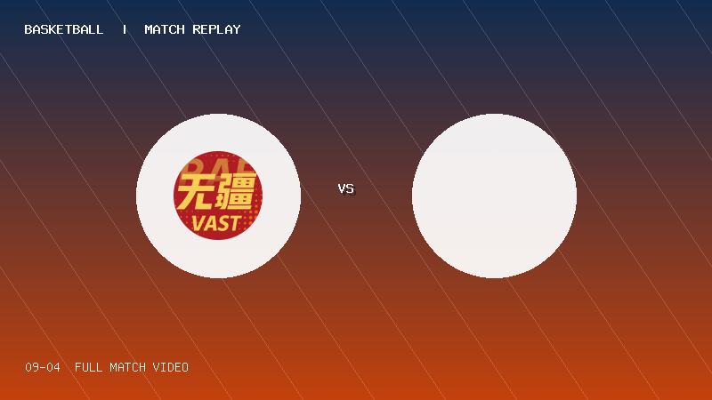 09月04日 国际篮球挑战赛半决赛 无疆队 VS 雄狮队 全场录像【全场录像+集锦】