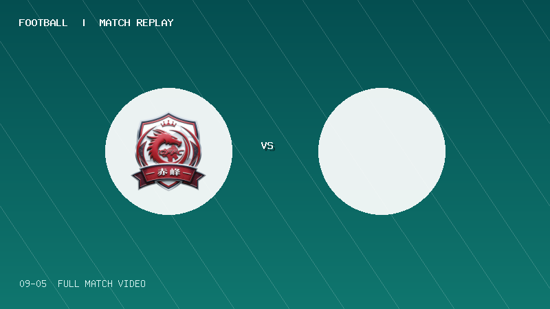 09月05日 蒙超半决赛 赤峰队 VS 鄂尔多斯队 全场录像【全场录像+集锦】