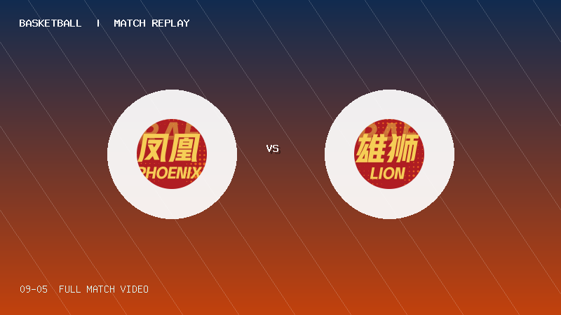 09月05日 国际篮球挑战赛季军赛 凤凰队 VS 雄狮队 全场录像【全场录像+集锦】