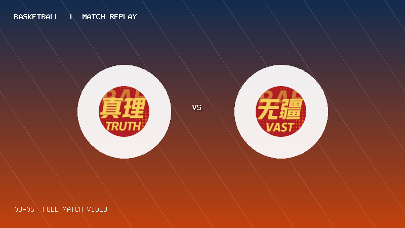 09月05日 国际篮球挑战赛冠军赛 真理队 VS 无疆队 全场录像【全场录像+集锦】