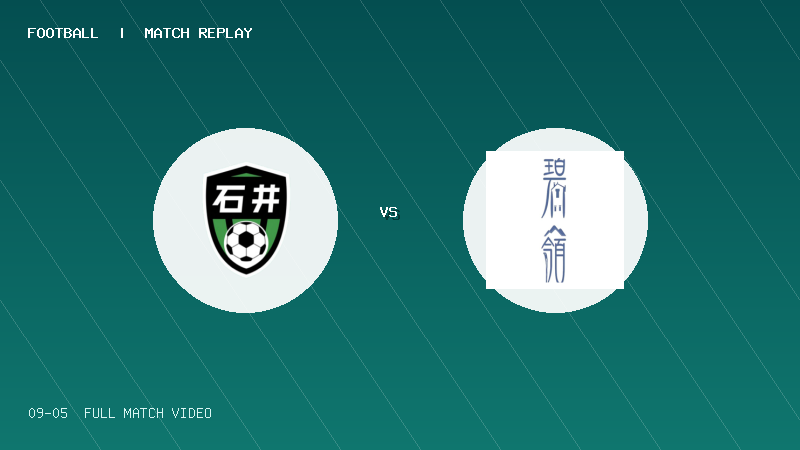 09月05日 深圳街超小组赛 石井街道 VS 碧岭街道 全场录像【全场录像+集锦】