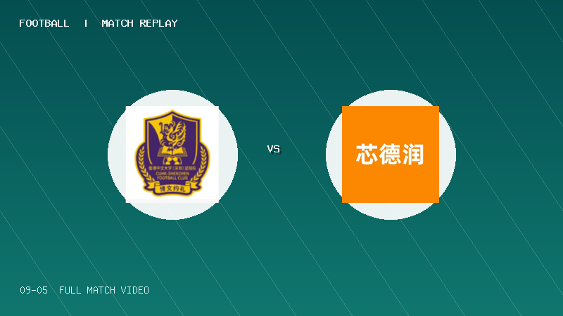 09月05日 深圳街超小组赛 龙城街道(港中大深圳) VS 坂田街道(芯德润) 全场录像【全场录像+集锦】