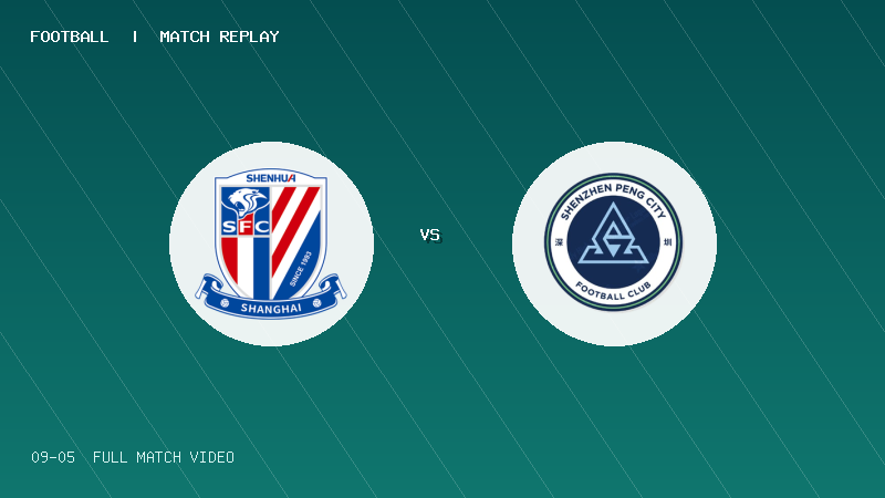 09月05日 U20联赛第三阶段第11轮 上海申花U20 VS 深圳新鹏城U20 全场录像【全场录像+集锦】