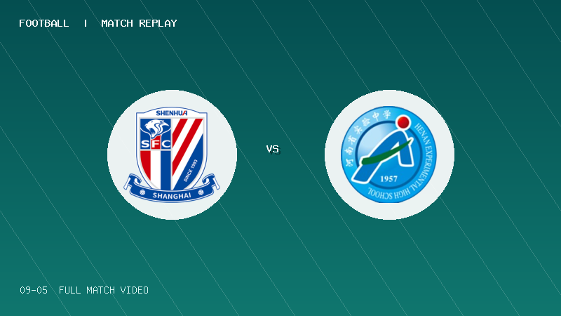 09月05日 中青赛U17小组赛 上海申花U17 VS 河南省实验中学U17 全场录像【全场录像+集锦】
