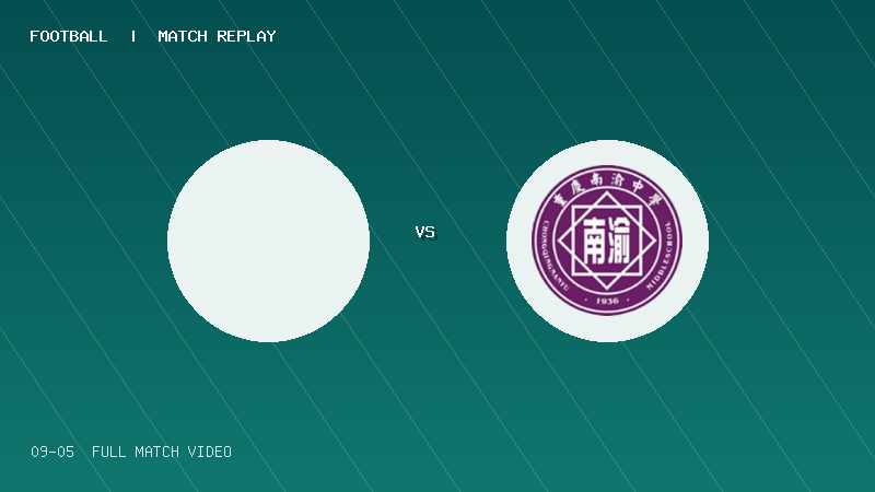 09月05日 中青赛U17小组赛 上海海港U17 VS 重庆南开中学U17 全场录像【全场录像+集锦】