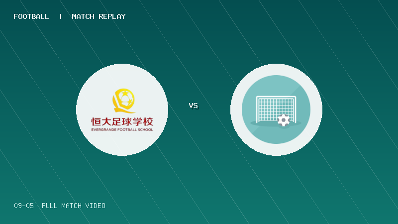 09月05日 中青赛U17小组赛 恒大足球学校U17 VS 武汉十九中U17 全场录像【全场录像+集锦】