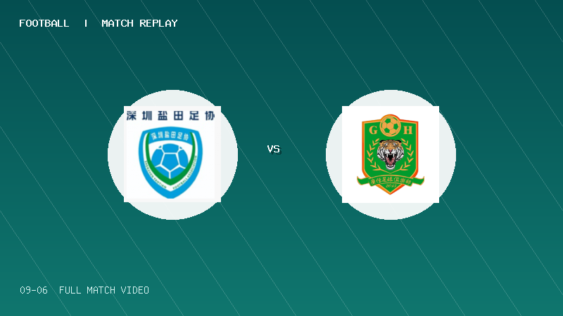 09月06日 深圳街超小组赛 梅沙街道 VS 鲘门办事处(广恒足球俱乐部) 全场录像【全场录像+集锦】