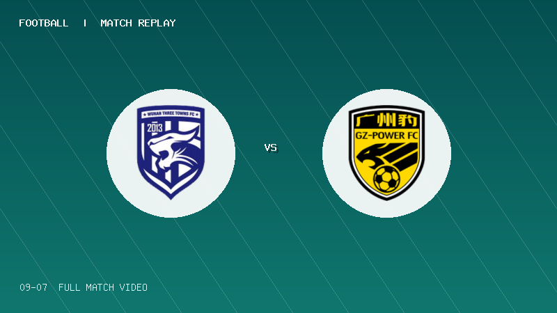 09月07日 U20联赛第三阶段第11轮 武汉三镇U20 VS 广东广州豹U20 全场录像【全场录像+集锦】